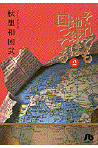 楽天ブックス それでも地球は回ってる 第2巻 秋里和国 本 楽天ブックス それでも地球は回ってる 第2巻 秋里和国 本